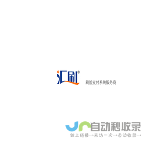 刷脸支付,汇刷刷脸支付,汇刷刷脸系统服务商,汇刷刷脸系统OEM,汇刷刷脸系统独立部署,刷脸支付源码,湖南珠雅峰尚科技有限公司