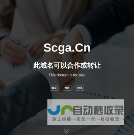 欢迎访问 scga.cn