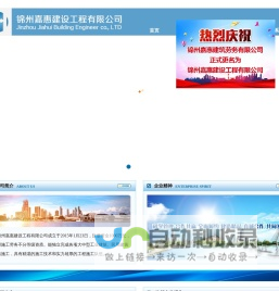 锦州嘉惠建设工程有限公司