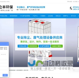 中央除尘系统_家具喷烤漆房_VOC废气处理系统-东莞市立丰环保设备有限公司