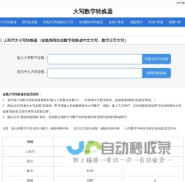 大写转换_大小写转换器_大写数字转换_人民币大写在线转换工具_80知识网