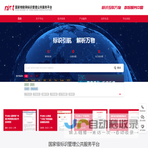 国家物联网标识管理公共服务平台