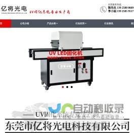 uvled固化机,uv固化炉,uv固化机,uv设备,工业烤箱-亿将光电科技