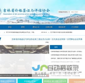 吉林省价格鉴证与评估协会