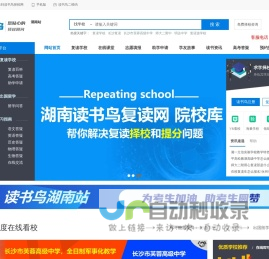 读书鸟官网-湖南复读选学校，就来读书鸟