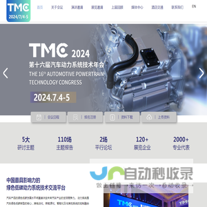 TMC汽车动力系统技术年会