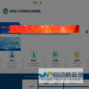 深圳市人力资源和社会保障局网站