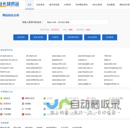 网站综合查询_站长常用工具-站长胡同站