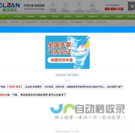 泰洁干洗店加盟连锁公司—中国洗衣店加盟连锁首选品牌！