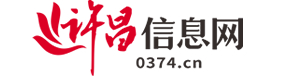 许昌信息网|许昌信息港|许都信息|许昌高擎信息|莲城信息|许昌供求信息|许昌分类信息网|0374信息网—免费发布各类供求信息 www.0374.cn