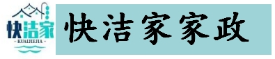 家政服务,老年助浴,快洁家家政