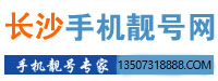 长沙靓号 - 长沙靓号，长沙手机靓号，长沙移动靓号 Powered by Hishop
