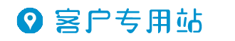 客户专用站