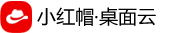 小红帽桌面云