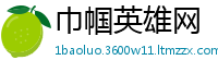 巾帼英雄网