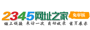 2345网址之家 - 快速收录各类网站，二三四五秒收录网址导航，站长网址提交入囗，自动秒收录