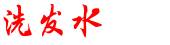 洗发水什么牌子好_无硅油洗发水哪个牌子好_什么牌子的洗发水好用 - 久奇诗洗发水
