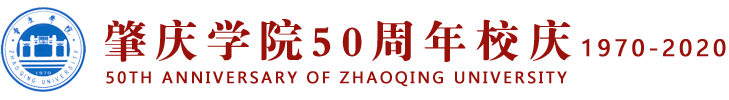 肇庆学院50周年校庆