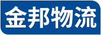 无锡物流公司_无锡货运公司_物流专线-金邦物流