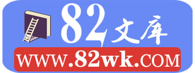 82文库 | 一个分享有价值在线文档的网站平台