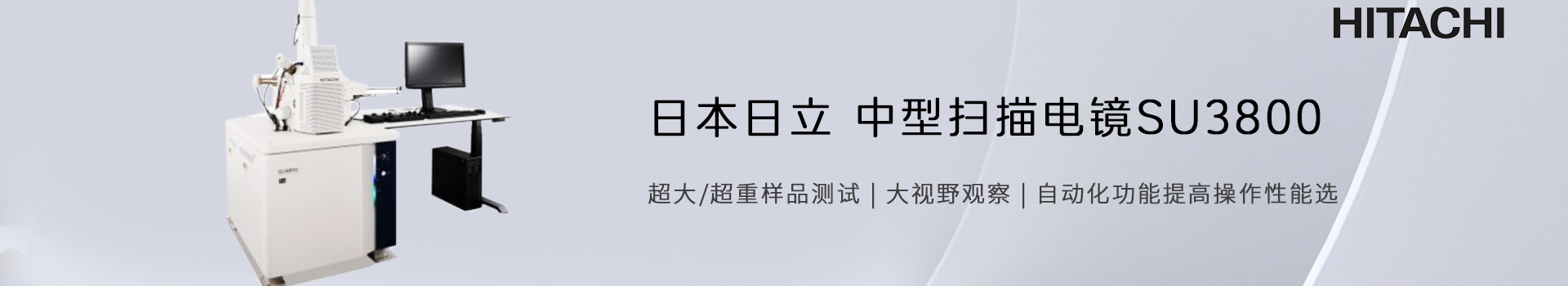 台式扫描电镜_钨灯丝扫描电镜_场发射扫描电镜-日立科学仪器（北京）有限公司
