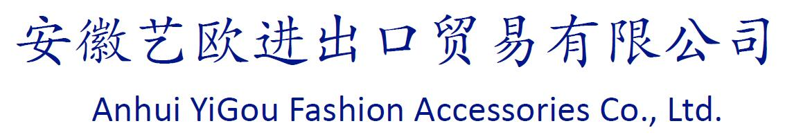 专业的箱包服饰出口商_安徽艺欧进出口贸易有限公司