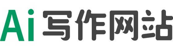 AI写作网站 - AI写作免费一键生成,文章生成器
