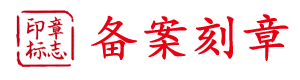 安平-饶阳-深州-博野-安平县刻章的地方及电话