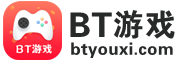 BT游戏_btyouxi.com_BT手机游戏_BT游戏盒子_BT游戏平台