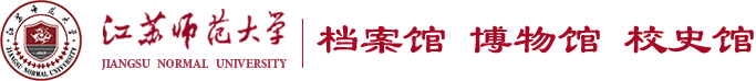 江苏师范大学档案馆