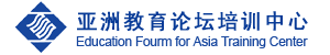 首页 - 亚洲教育论坛培训中心
