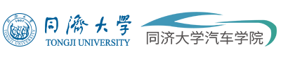 同济大学-汽车学院
