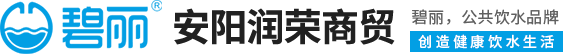 安阳碧丽净水器|濮阳内黄新型开水器销售|开水器维修|滑县净水机|濮阳纯水机-河南润荣科技服务有限公司