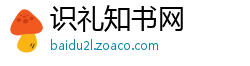 识礼知书网
