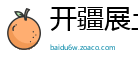开疆展土网