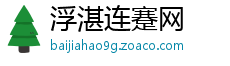 浮湛连蹇网