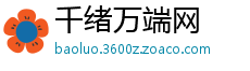千绪万端网