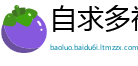 自求多福网