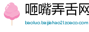 咂嘴弄舌网