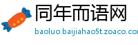 同年而语网