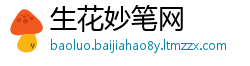 生花妙笔网