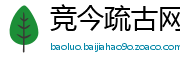 竞今疏古网