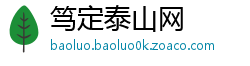 笃定泰山网