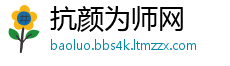 抗颜为师网