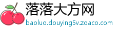 落落大方网