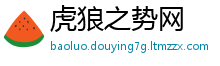 虎狼之势网
