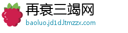 再衰三竭网