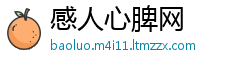 感人心脾网