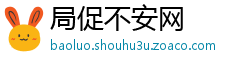 局促不安网