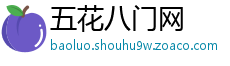 五花八门网